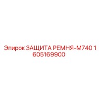 1605169900 ЗАЩИТА РЕМНЯ-M740 Epiroc
