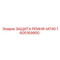 1605169900 ЗАЩИТА РЕМНЯ-M740 Epiroc