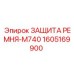 Специализированный кожух Epiroc 1605169900-M740