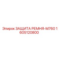 1605120800 ЗАЩИТА РЕМНЯ-M760 Epiroc