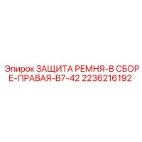 2236216192 ЗАЩИТА РЕМНЯ-В СБОРЕ-ПРАВАЯ-B7-42 Epiroc