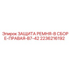 Фото защиты ремня в сборе правой Epiroc 2236216192