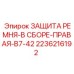 Фото защиты ремня в сборе правой Epiroc 2236216192