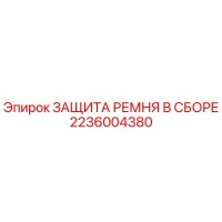 2236004380 ЗАЩИТА РЕМНЯ В СБОРЕ Epiroc