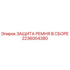 2236004380 ЗАЩИТА РЕМНЯ В СБОРЕ Epiroc