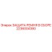 Оригинальная защита ремня 2236004380 Epiroc в сборе
