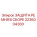 Оригинальная защита ремня 2236004380 Epiroc в сборе