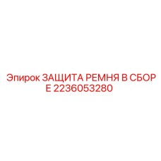 Оригинальная защита ремня в сборе 2236053280 Epiroc