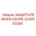 Оригинальная защита ремня в сборе 2236053280 Epiroc
