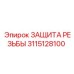 Защита резьбы 3115128100 Epiroc - предотвращение повреждений буровых соединений