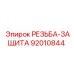 Фото защиты резьбы 92010844 для бурового оборудования