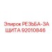 Фото защиты резьбы 92010846 для бурового оборудования