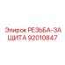 Фото защиты резьбы 92010847 для тяжелых буровых штанг