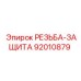 Усиленная резьбовая защита Epiroc 92010879