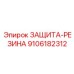 9106182312 ЗАЩИТА-РЕЗИНА Epiroc