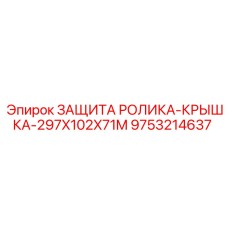 9753214637 ЗАЩИТА РОЛИКА-КРЫШКА-297X102X71M Epiroc