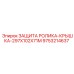9753214637 ЗАЩИТА РОЛИКА-КРЫШКА-297X102X71M Epiroc