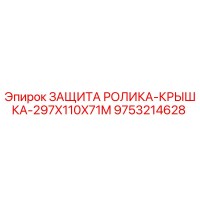 9753214628 ЗАЩИТА РОЛИКА-КРЫШКА-297X110X71M Epiroc