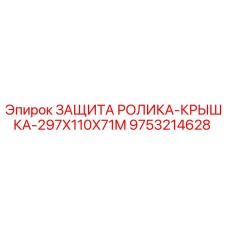 9753214628 ЗАЩИТА РОЛИКА-КРЫШКА-297X110X71M Epiroc