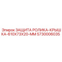 5730006035 ЗАЩИТА РОЛИКА-КРЫШКА-610X73X20-MM Epiroc
