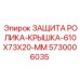 5730006035 ЗАЩИТА РОЛИКА-КРЫШКА-610X73X20-MM Epiroc
