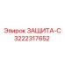 3222317652 ЗАЩИТА-С Epiroc