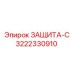 3222330910 ЗАЩИТА-С Epiroc