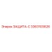 3363103626 ЗАЩИТА-С Epiroc