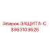 3363103626 ЗАЩИТА-С Epiroc