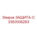 3363106293 ЗАЩИТА-С Epiroc