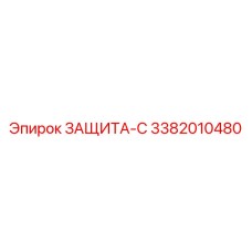 3382010480 ЗАЩИТА-С Epiroc