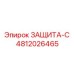 4812026465 ЗАЩИТА-С Epiroc