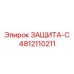 4812110211 ЗАЩИТА-С Epiroc