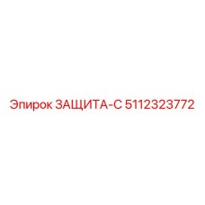 5112323772 ЗАЩИТА-С Epiroc
