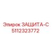 5112323772 ЗАЩИТА-С Epiroc