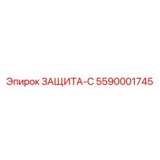 5590001745 ЗАЩИТА-С Epiroc