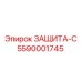 5590001745 ЗАЩИТА-С Epiroc