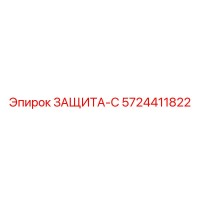 5724411822 ЗАЩИТА-С Epiroc