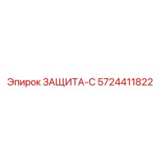 5724411822 ЗАЩИТА-С Epiroc
