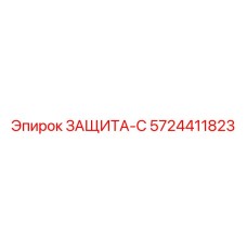 5724411823 ЗАЩИТА-С Epiroc
