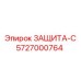 5727000764 ЗАЩИТА-С Epiroc