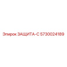 5730024189 ЗАЩИТА-С Epiroc