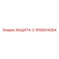 9106014264 ЗАЩИТА-С Epiroc