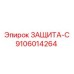 9106014264 ЗАЩИТА-С Epiroc