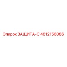 4812156086 ЗАЩИТА-С Epiroc