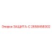2658458302 ЗАЩИТА-С Epiroc