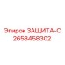 2658458302 ЗАЩИТА-С Epiroc