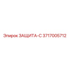 3717005712 ЗАЩИТА-С Epiroc