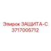 3717005712 ЗАЩИТА-С Epiroc