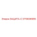 3719006955 ЗАЩИТА-С Epiroc